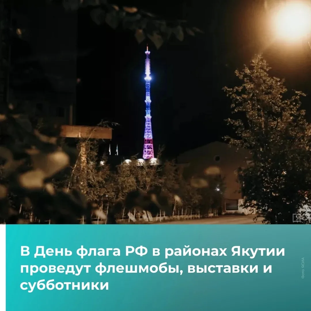 В Якутии пройдут акции ко Дню Государственного флага России 21 и 22 августа