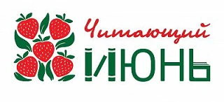 #ЧитающийИюнь