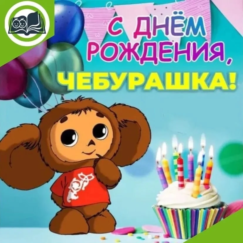 🥳День рождения Чебурашки🍊
