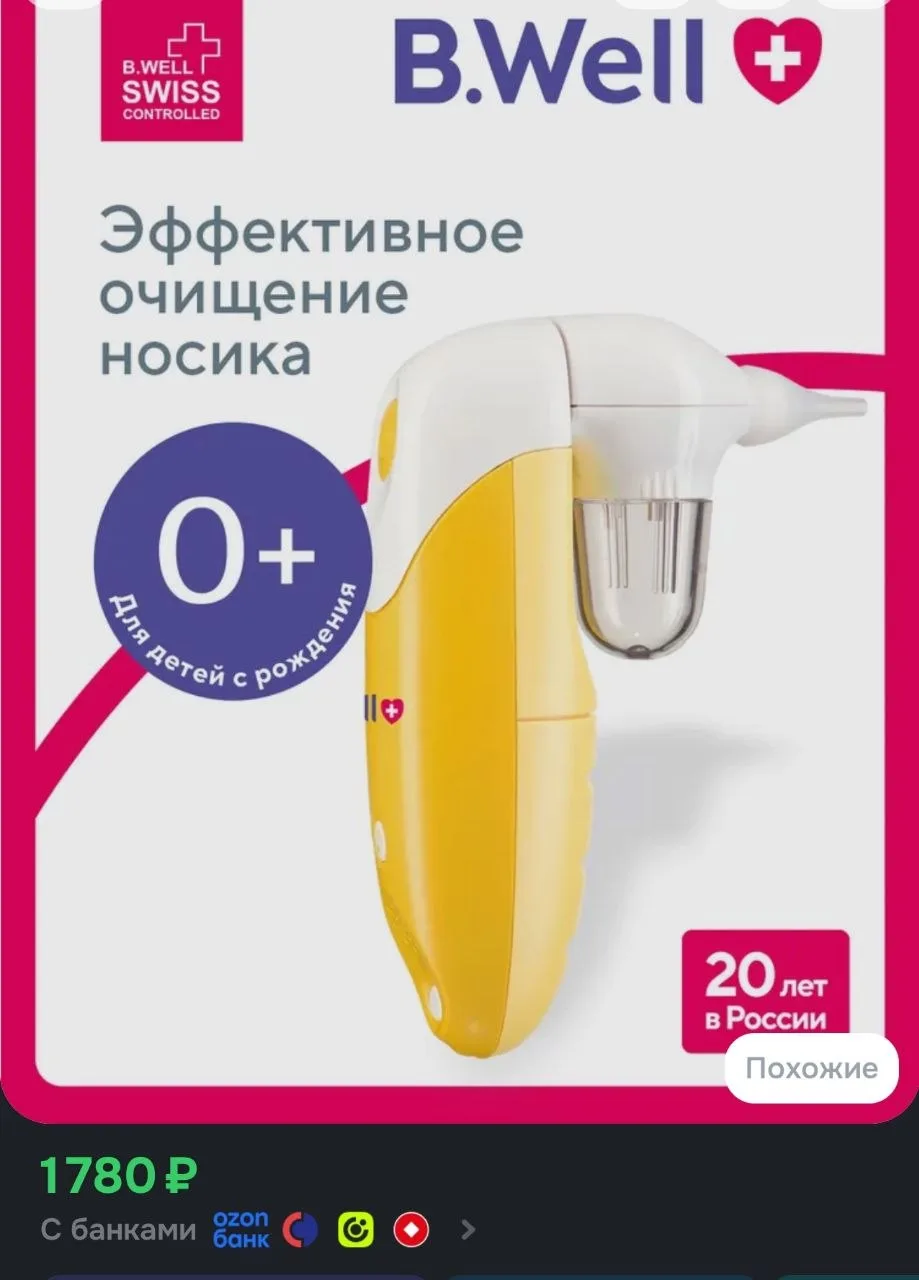 Аспиратор назальный детский B.Well WC-150