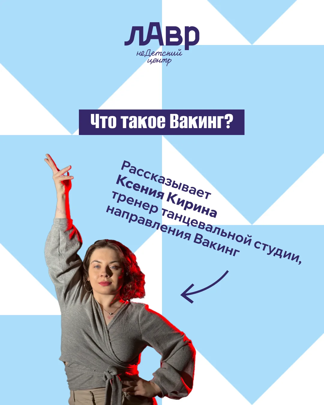 Что такое Вакинг?