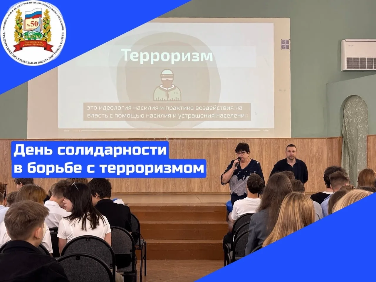 ⬜ 3 сентября в актовом зале нашей школы состоялась значимая встреча, приуроченная ко Дн...