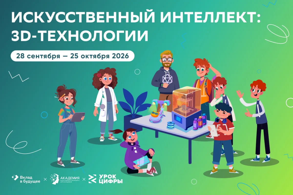 Новый «Урок цифры» познакомит с искусственным интеллектом и 3D-технологиями