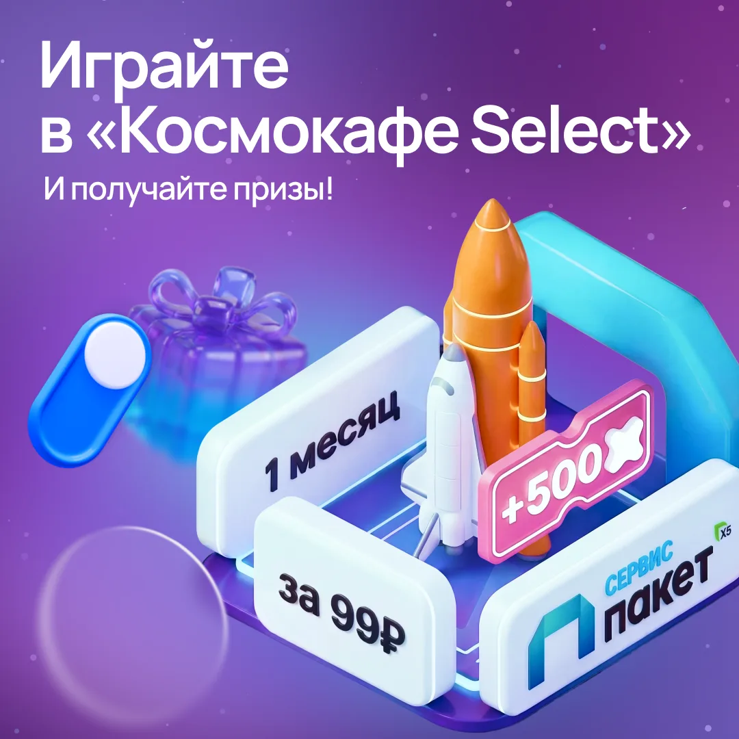Предложение просто космос 🚀

Всем подняться на борт! До 14 ноября присоединяйтесь к масштабной игре
