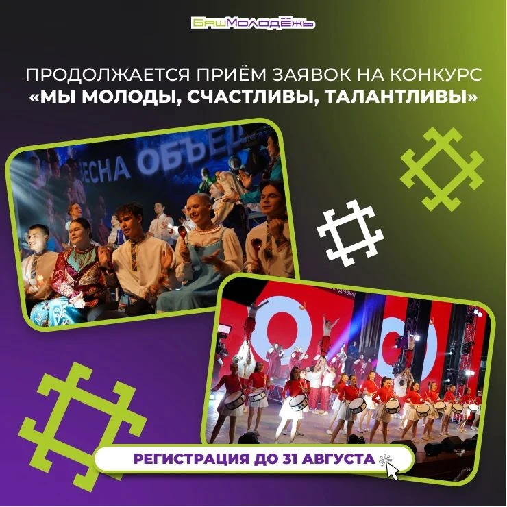 Продолжается приём заявок на конкурс «Мы молоды, счастливы, талантливы» 🥁