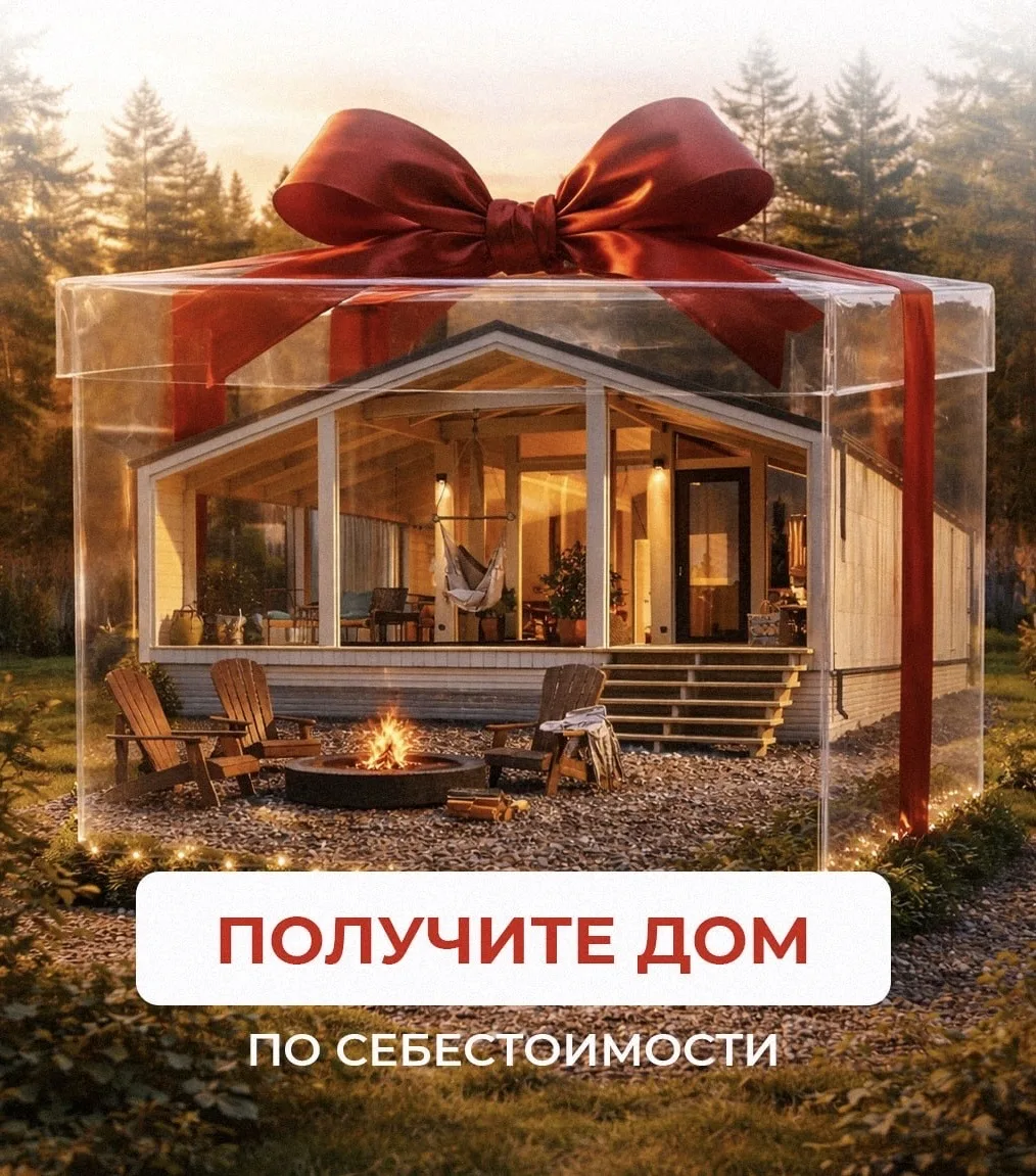 Вам нужен  дом по себестоимости?