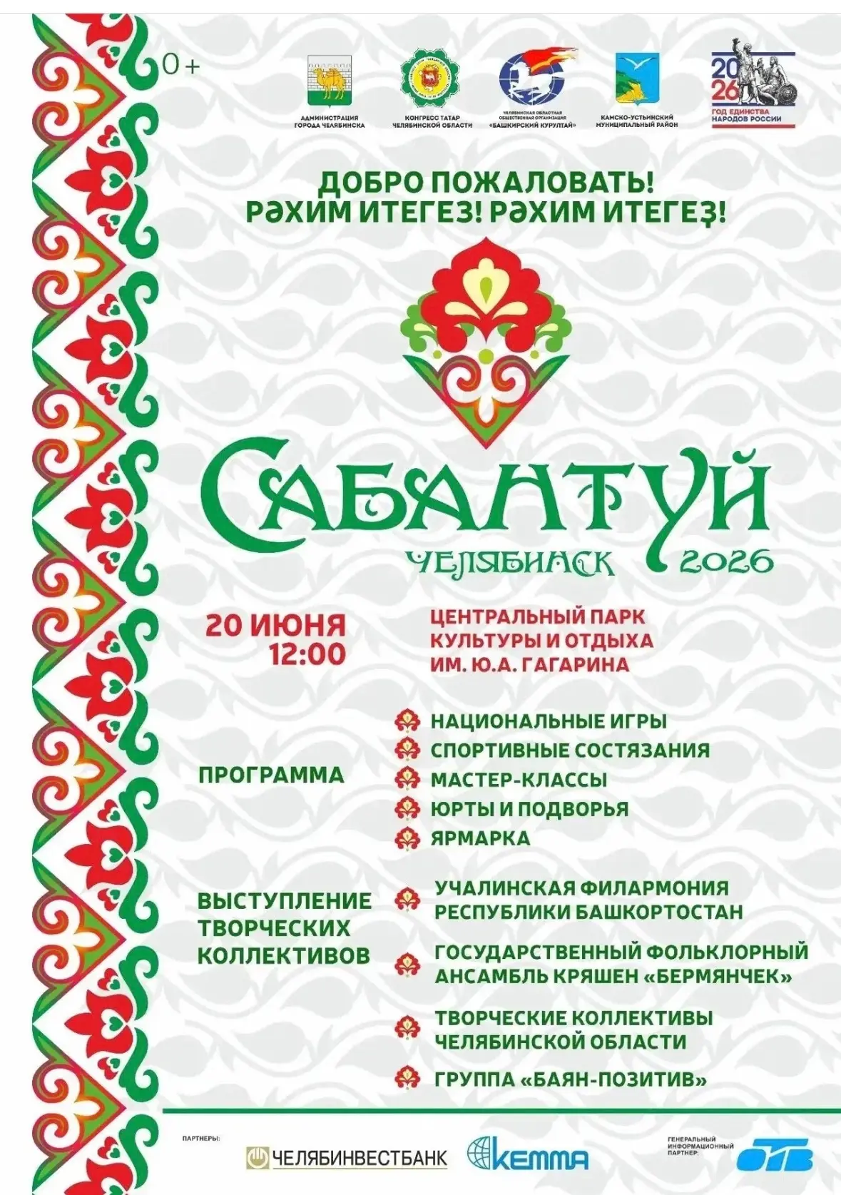 АМЗ | Советский район | Челябинск🏡

🎉Все на Сабантуй! 

Сегодня, в субботу, 20 июня, в парке им. Ю