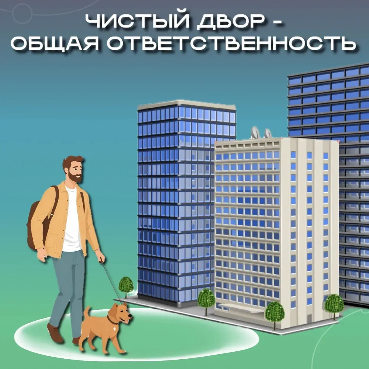 🐾 Почему важно убирать за своими животными?

По закону (ФЗ №498) владельцы обязаны убирать за питом