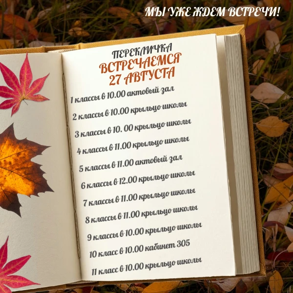 Уже совсем скоро вас ждет первая в этом учебном году встреча с учителями и одноклассник...