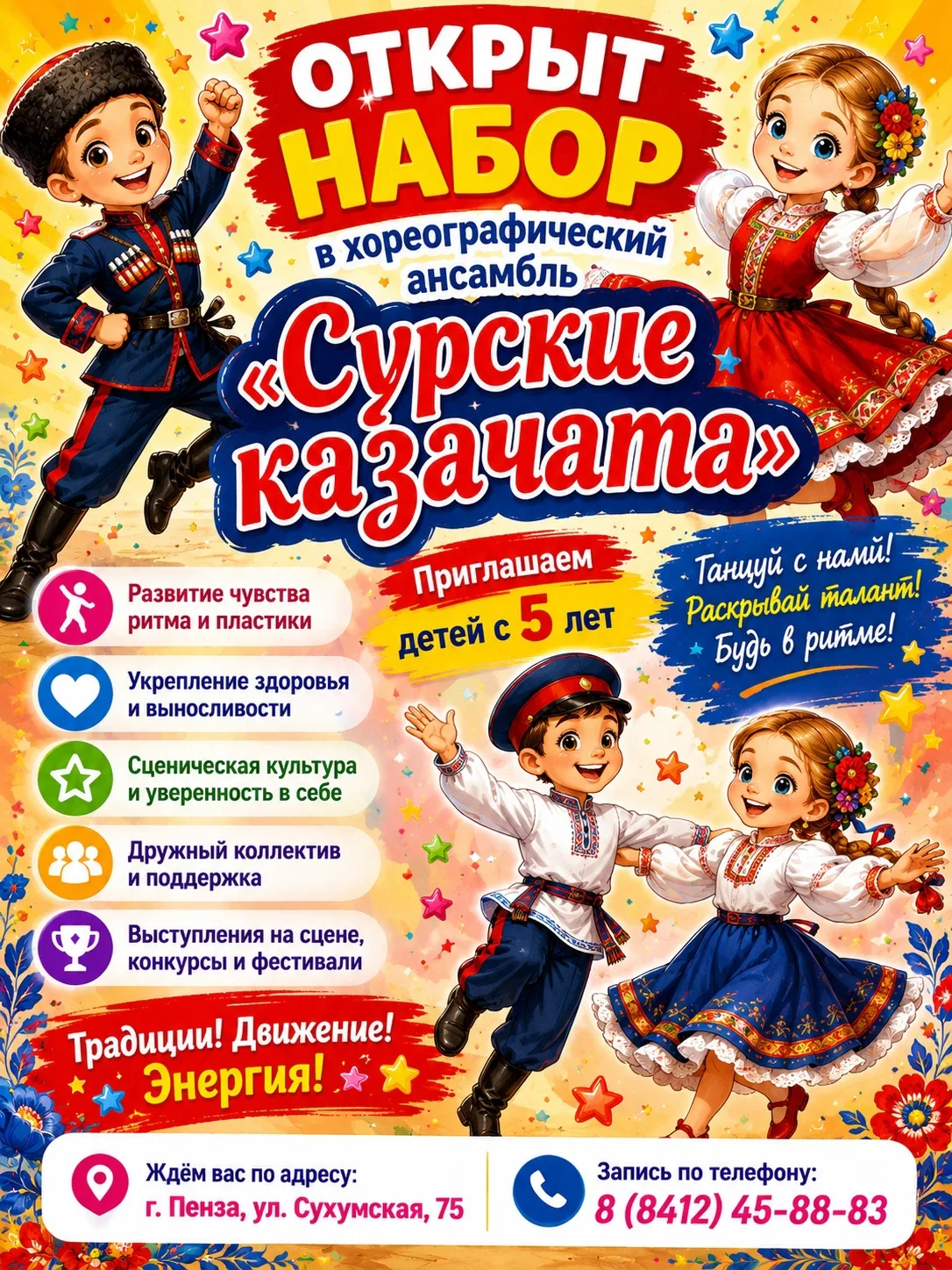 💃✨ ОТКРЫТ НАБОР в хореографический ансамбль «Сурские казачата»! ✨🕺
