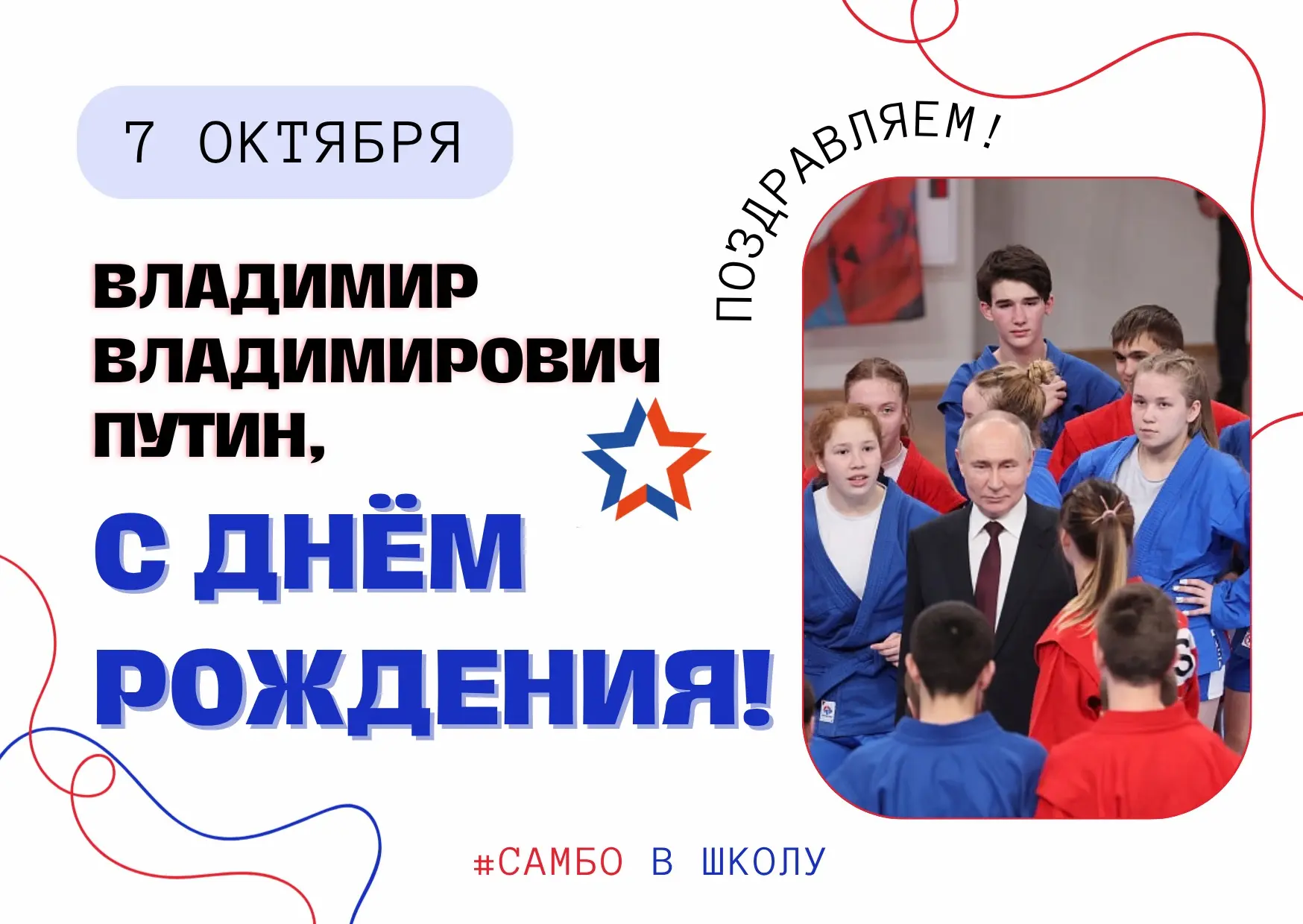 🥳 Сегодня, 7 октября, отмечает свой день рождения Президент Российской Федерации, Засл...