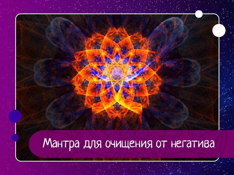 Мантра для очищения от негатива