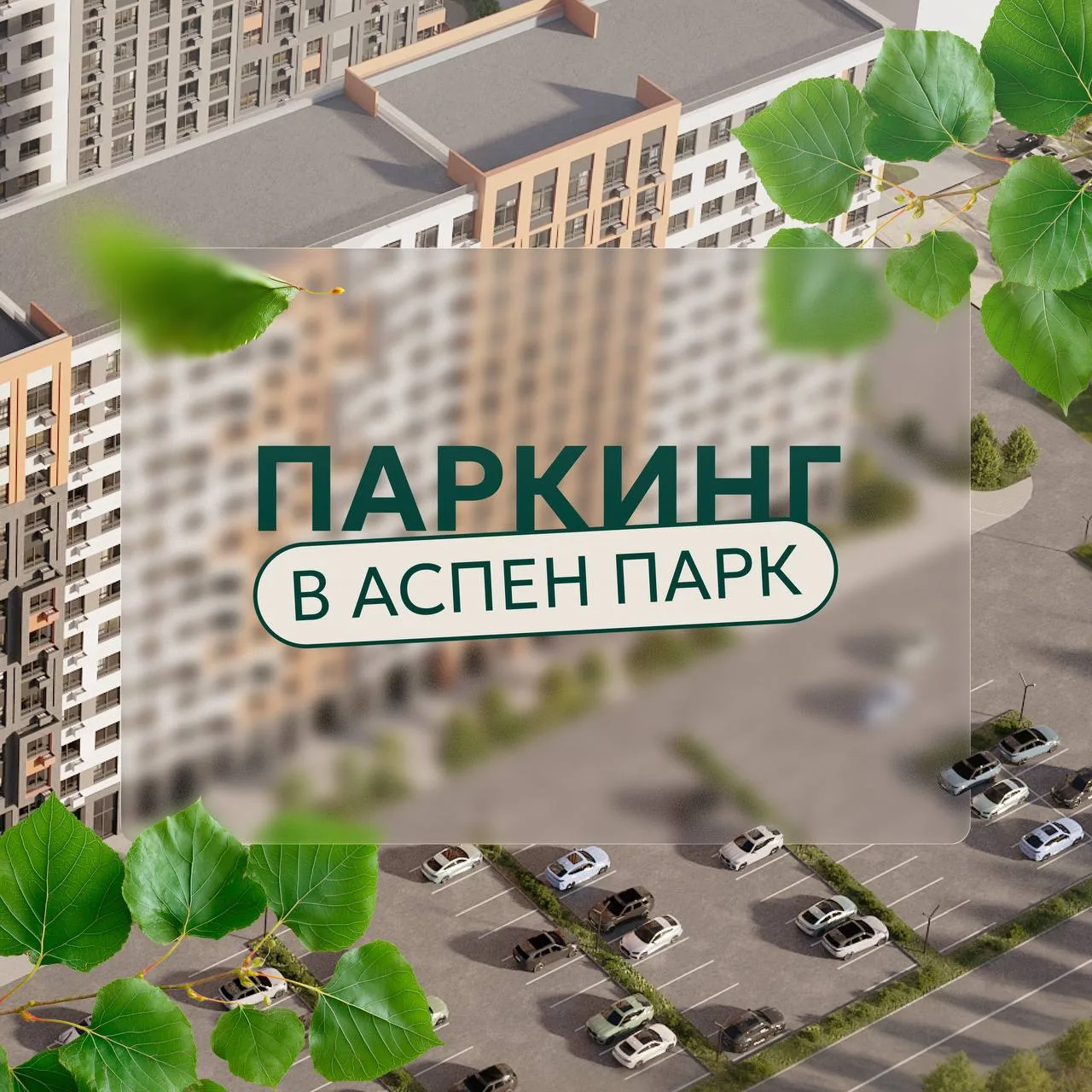 Что мне снег, что мне зной, что мне дождик проливной… когда в моем квартале есть паркинг!