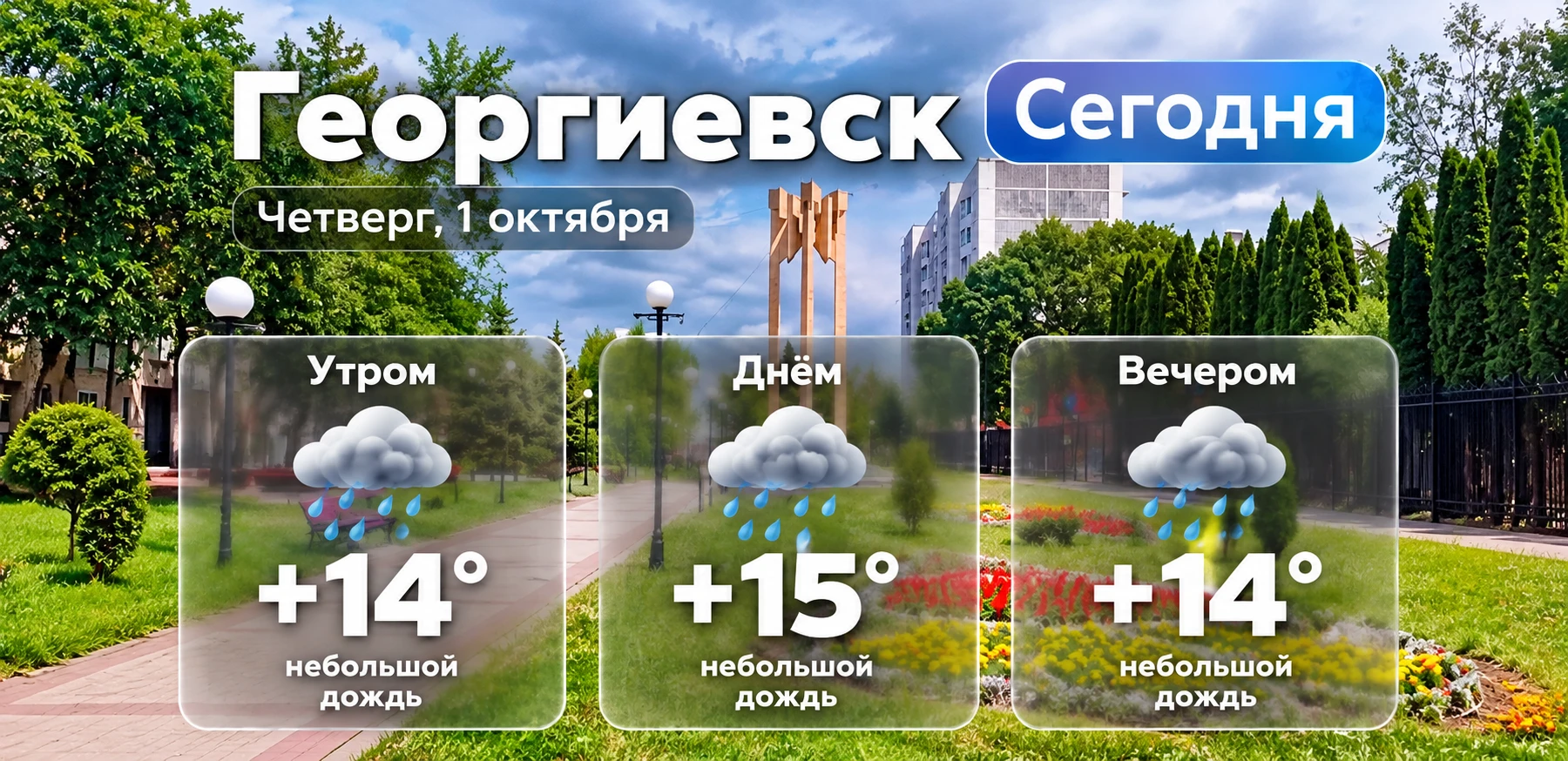 Доброе утро, Георгиевск!