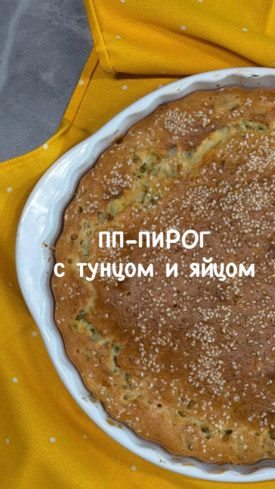 📌Пирог с тунцом и яйцом 
в ПП версии

Требует минут  10 вашего включения, а пользы на миллион. Идеа