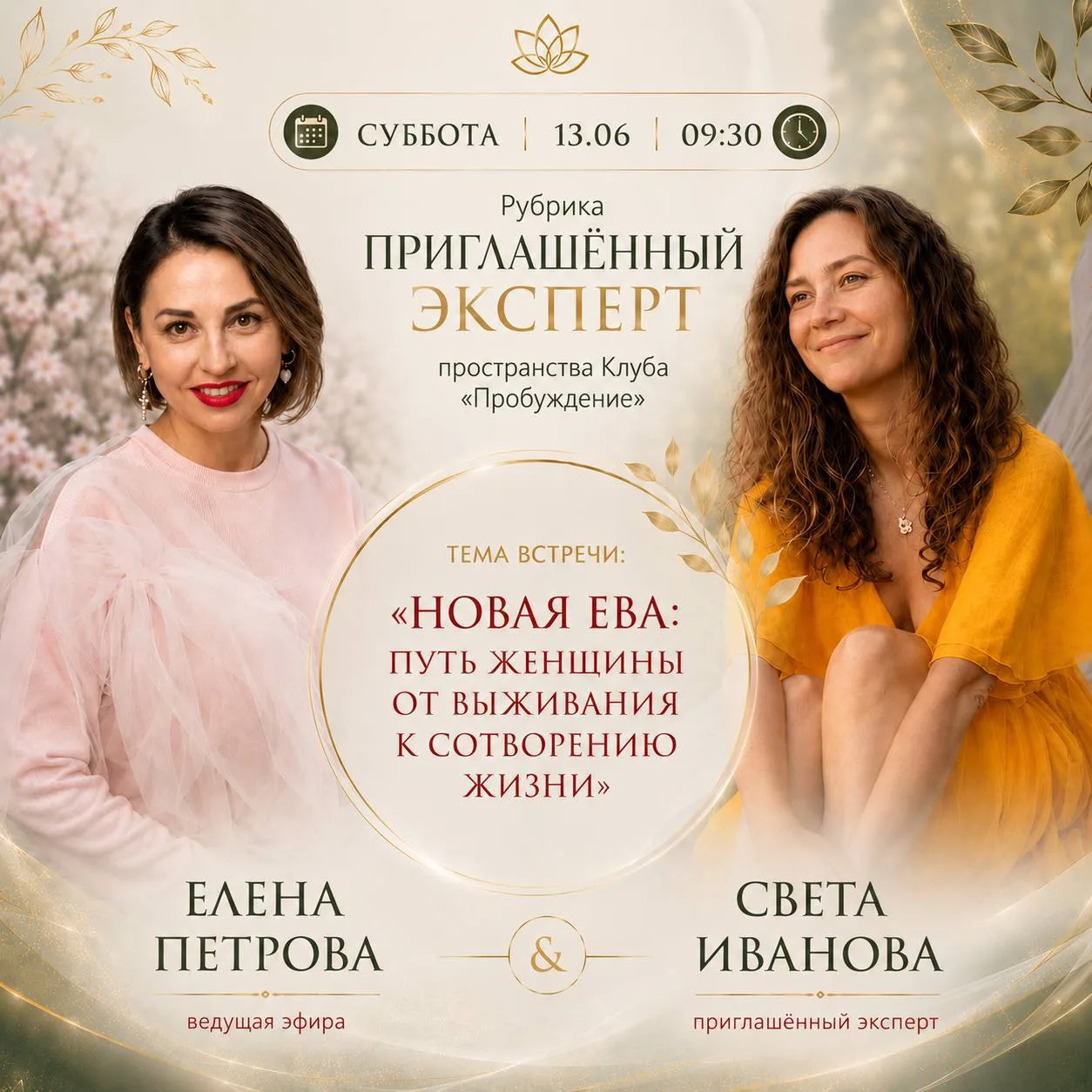 📣 СУББОТА | 13.06 | 9:30
Рубрика «Приглашённый эксперт»
пространства Клуба «Пробуждение»

Тема встр