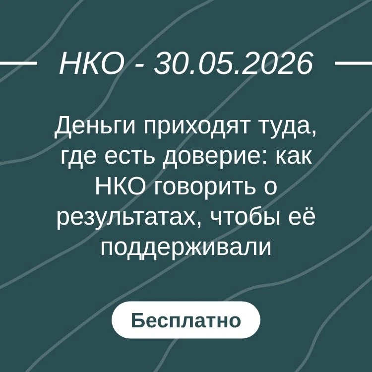 Деньги приходят туда, где есть доверие: как НКО говорить о результатах, чтобы её поддерживали

#веби