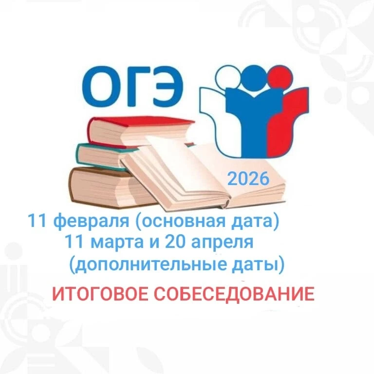 📌 Итоговое собеседование по русскому языку стартует 11 февраля