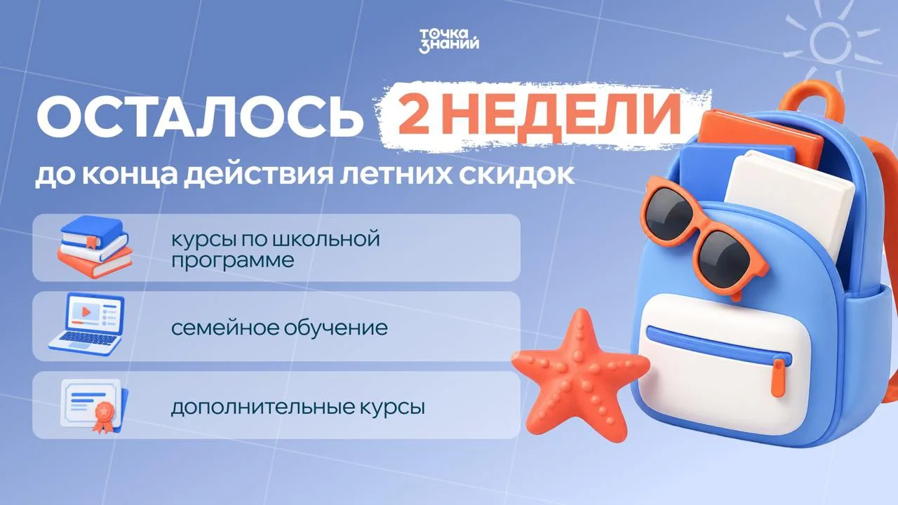 До начала учебного года осталось всего 2 недели 🔔