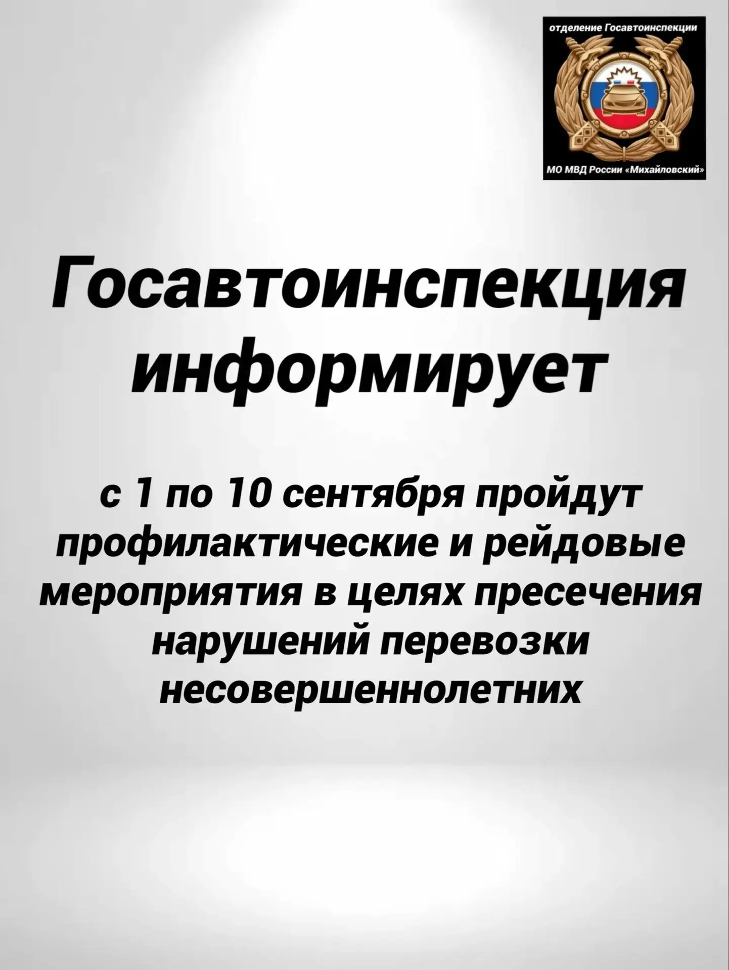 На обслуживаемой территории отделения Госавтоинспекции МО МВД России «Михайловский» с 1...