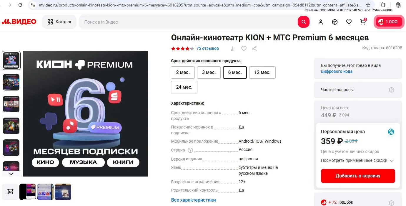 На сайте М.Видео сегодня продают подписку Kion + МТС Premium на 6 мес. за 449 руб. (ещё и баллы можн