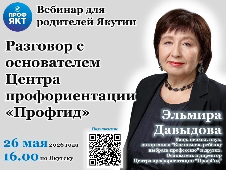 26 мая. Вебинар для родителей Якутии📢