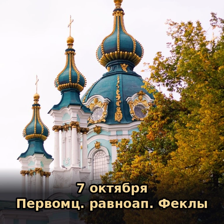 📅 Сегодня, 7 октября (24 сентября по старому стилю), среда.