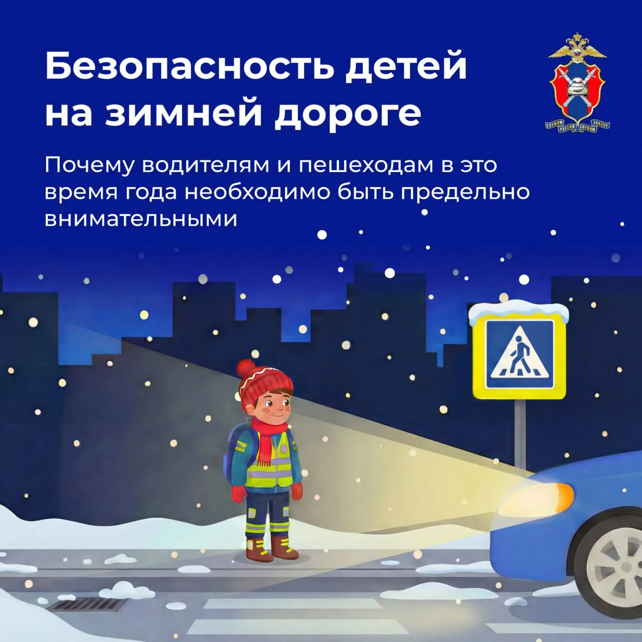 ⚠ Как защитить детей от опасностей на зимней дороге, рассказали якутянам