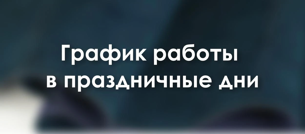 🇷🇺 Друзья, публикуем график работы на праздничные дни.

📍 Магазин в Санкт-Петербурге и интернет-м