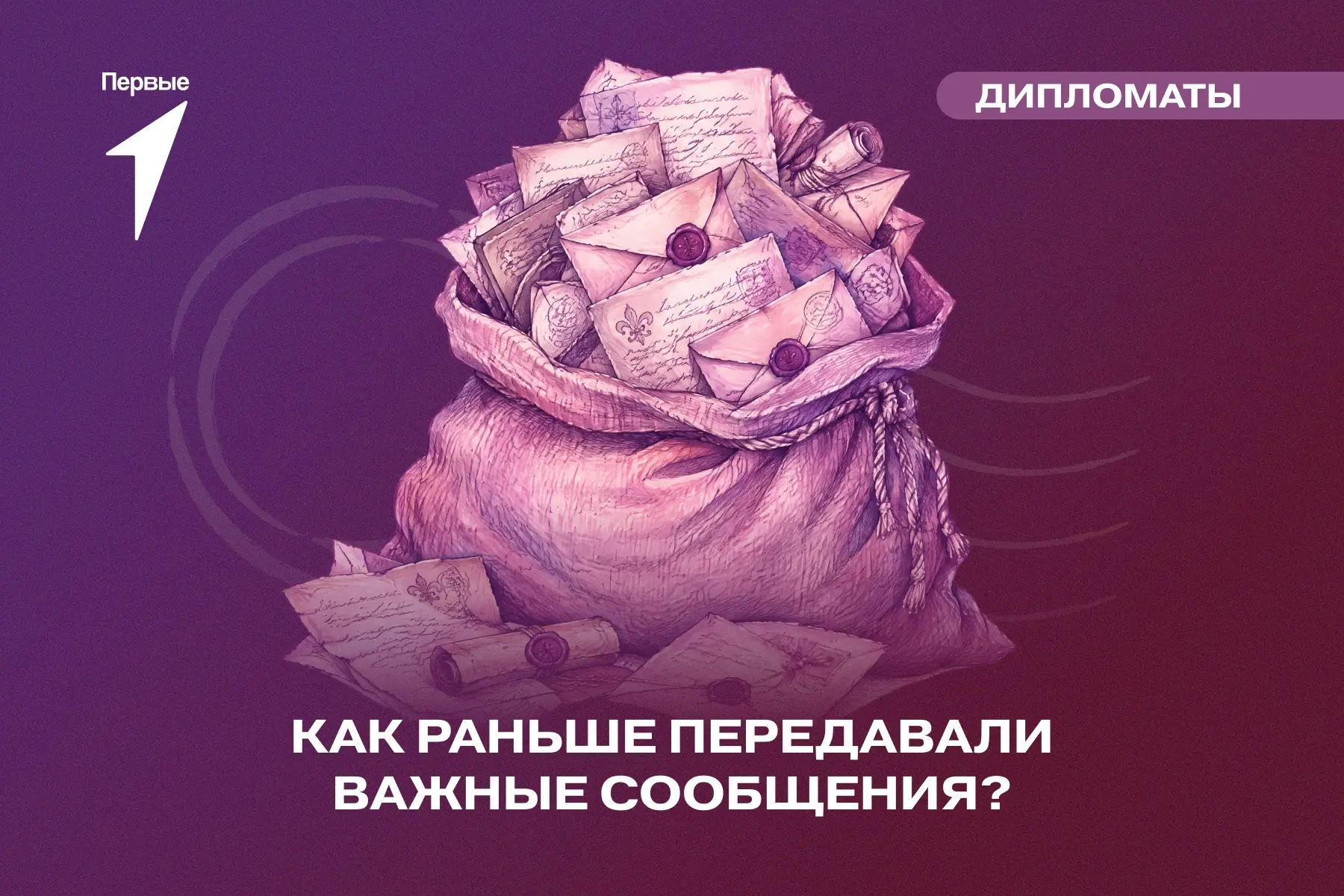 💌 Сегодня сообщение можно отправить за несколько секунд!