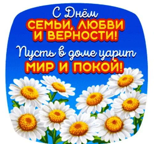 🎉 С Днём семьи, любви и верности от коллектива ДК «Родник»! ❤️
Пусть в ваших семьях всегда живут те