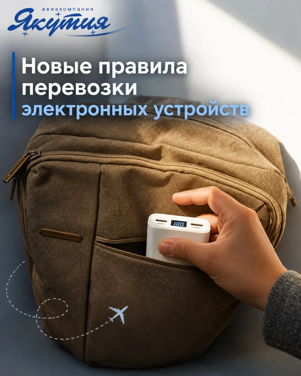 📢 ВАЖНО ДЛЯ ПАССАЖИРОВ: новые правила перевозки электронных устройств