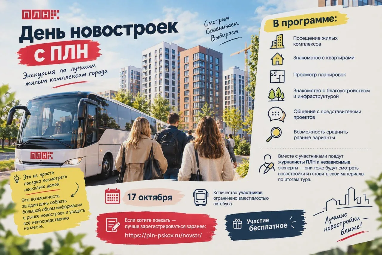 🚌 Тур по новостройкам состоится 17 октября
