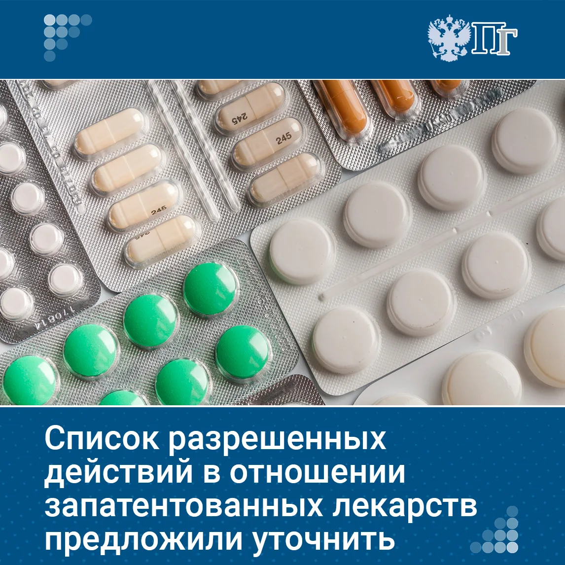 В России предложили разрешить использовать запатентованное лекарство для исследований и эксперименто