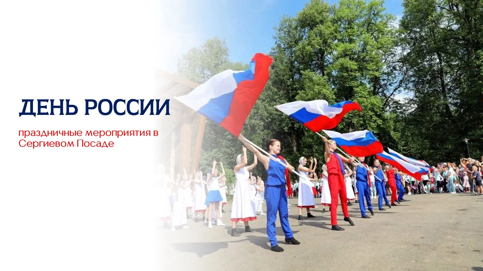 Уважаемые жители и гости Сергиево-Посадского округа!