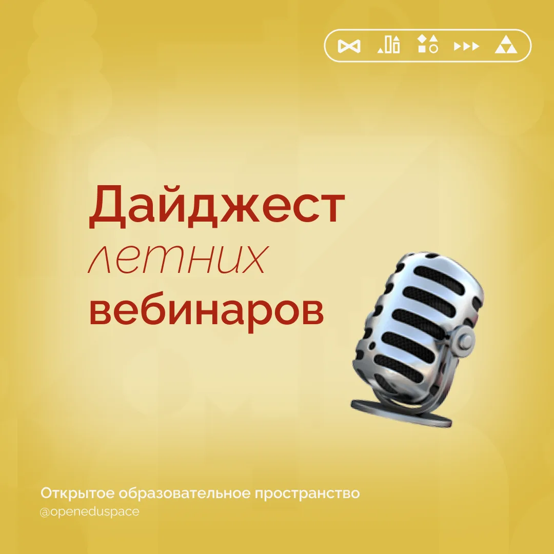 ☀️Подборка летних вебинаров