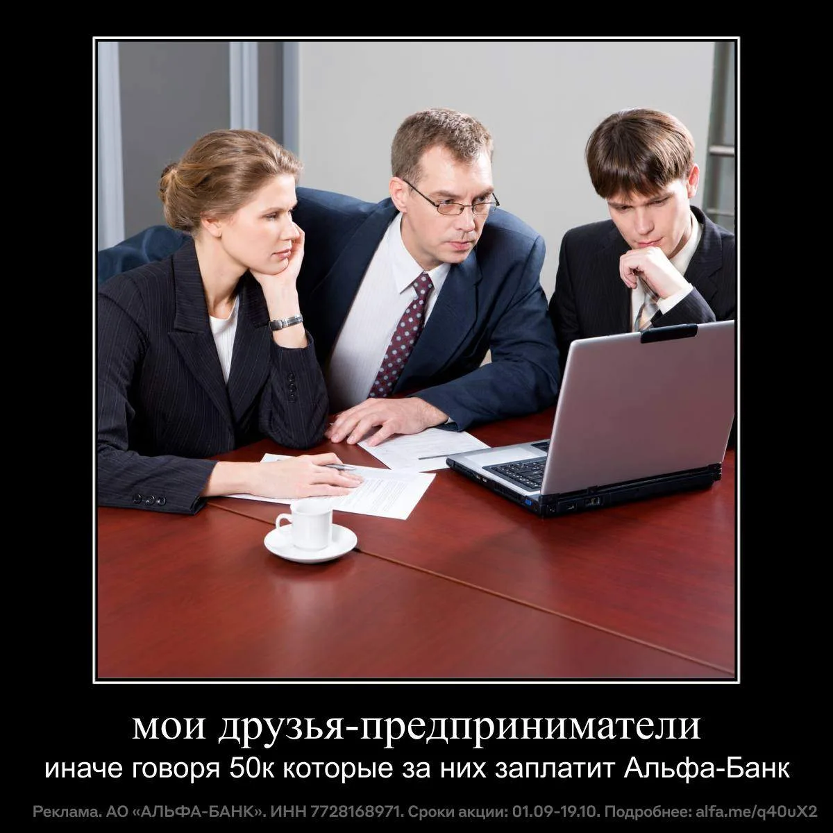 50 тысяч рублей даёт Альфа-Банк, если предложить троим друзьям открыть счёт для бизнеса...