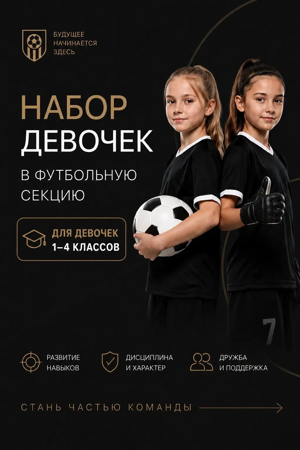 Классная новость - набираем команду девчонок на занятия футболом (1-4 классы).