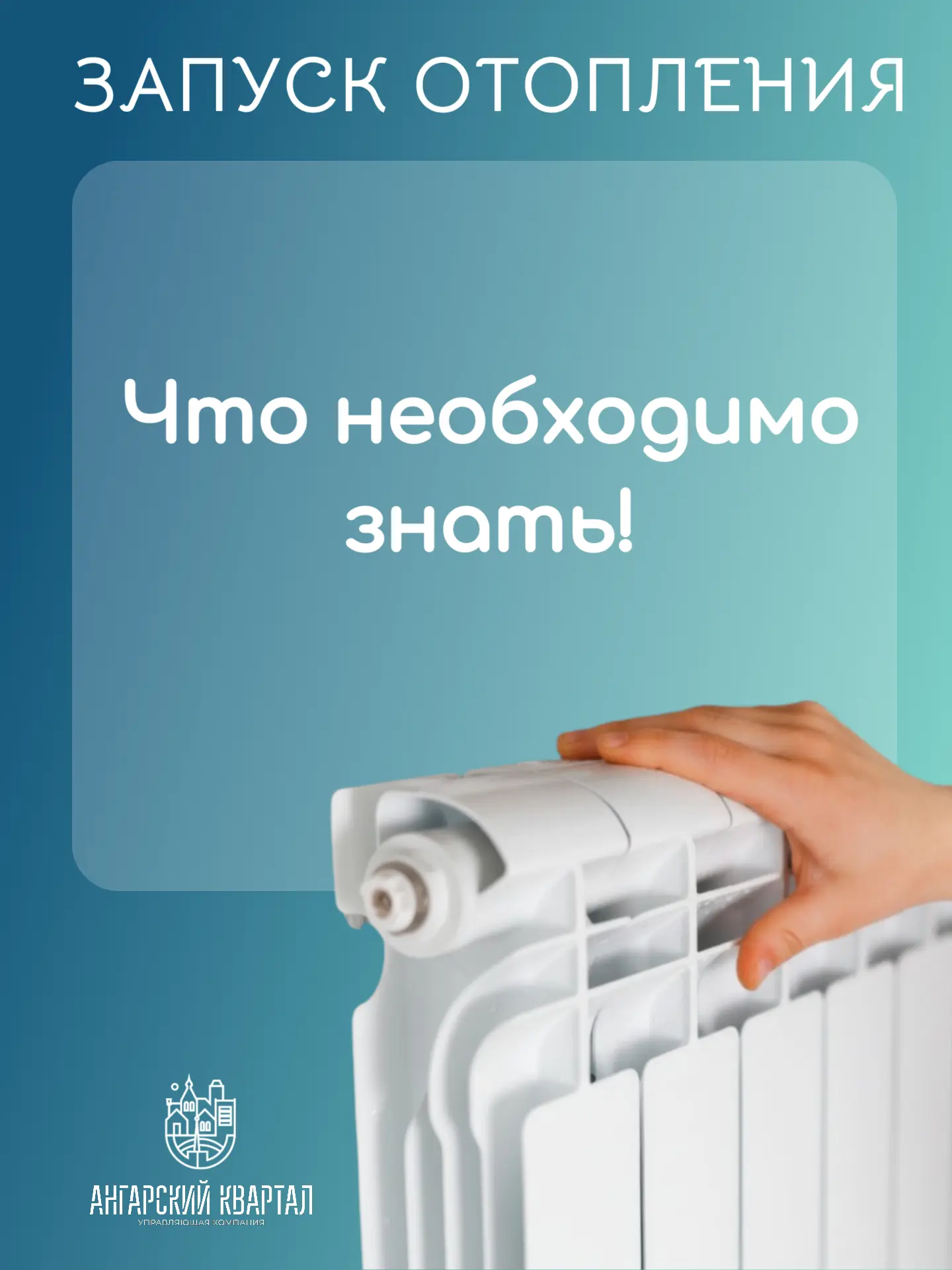 Уважаемые жители, управляющая компания "Ангарский Квартал " запустила отопление во всех...