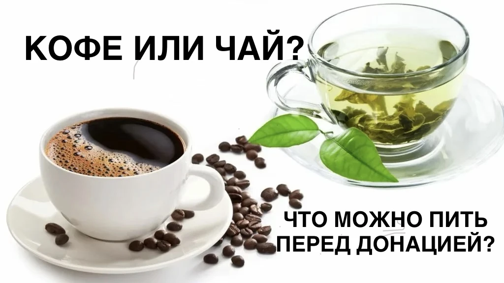 ☕️ Кофе или чай? Что можно пить перед донацией?

Доноры, как и все люди, делятся на «чайников» и «ко