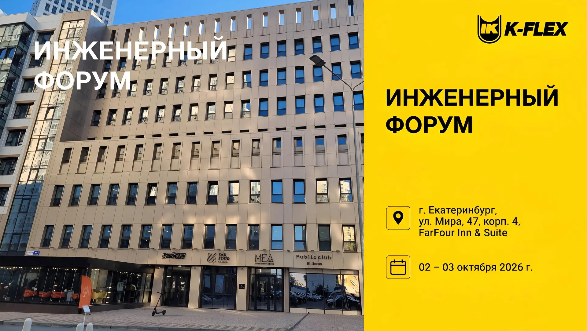 К-ФЛЕКС соберёт проектировщиков в Екатеринбурге.