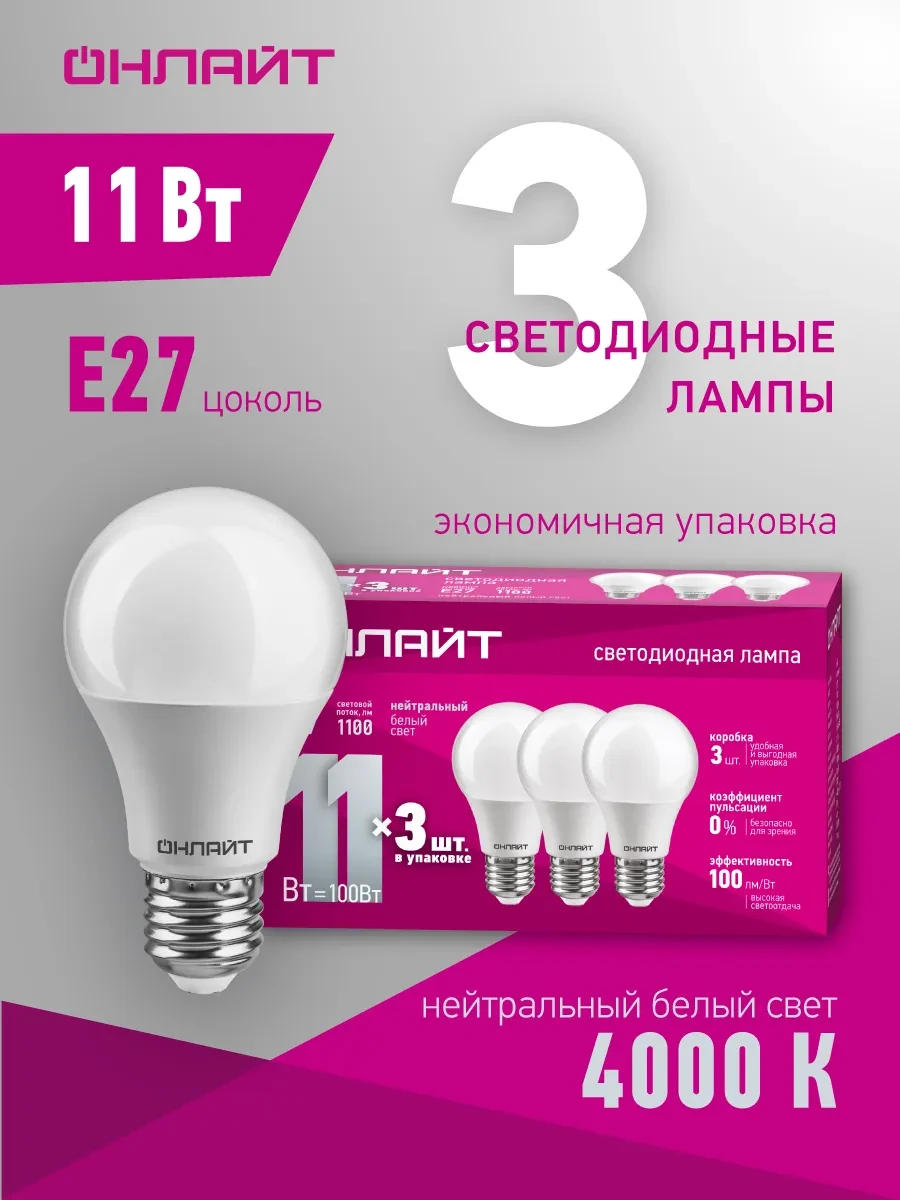 ⚡️ Светодиодные лампочки Е27 11 Вт 4000 К 3 шт, ОНЛАЙТ