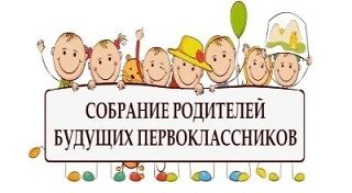 Уважаемые родители будущих первоклассников! 7 сентября приглашаем вас на собрание, посв...