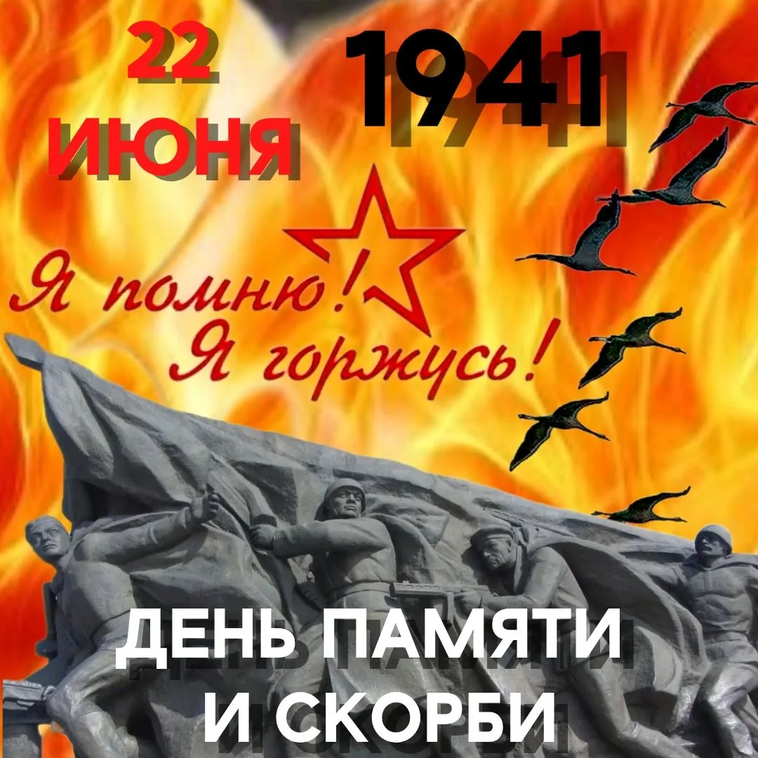 22 июня — ДЕНЬ ПАМЯТИ И СКОРБИ