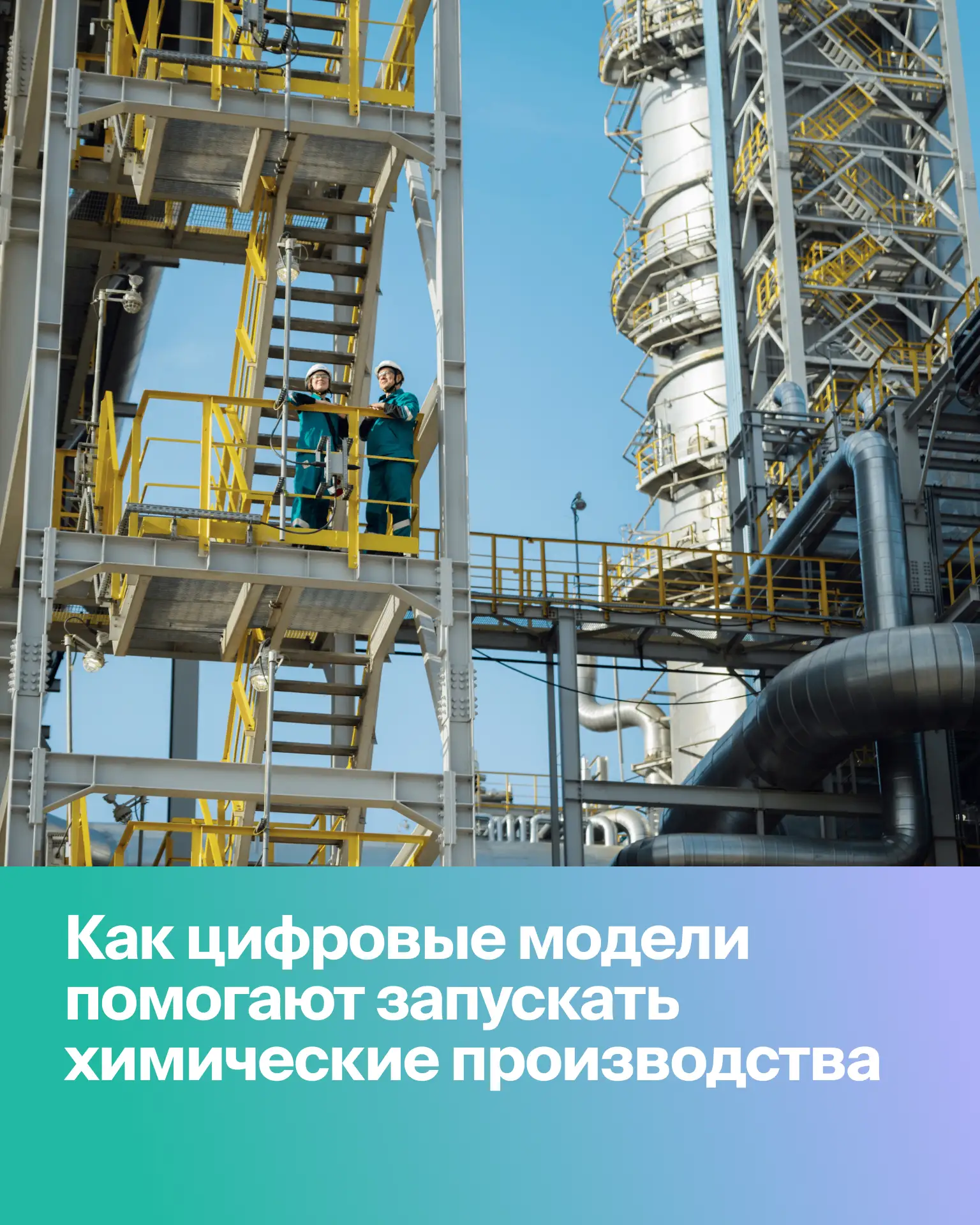 Цифровые модели химических производств ⚗️