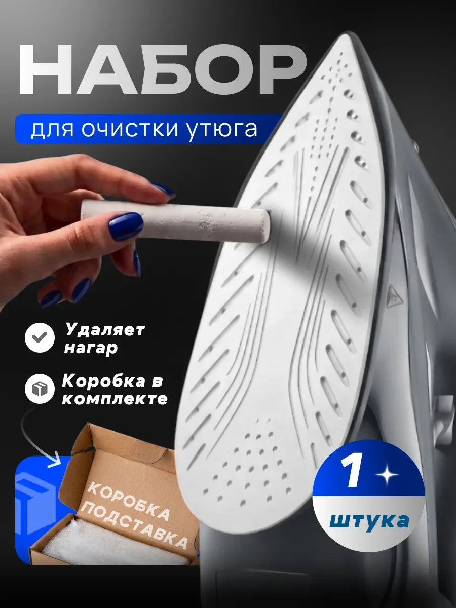 ⚡️ Карандаш для чистки утюга подошвы от нагара