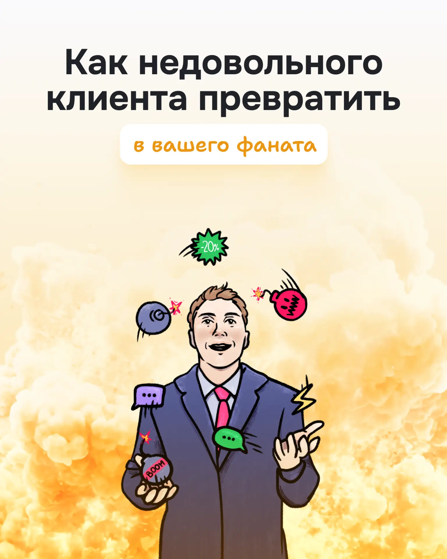 Работать с довольными клиентами любой дурак сможет, а вы попробуйте с недовольными