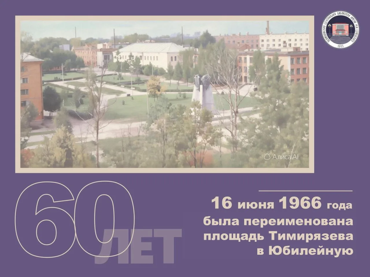 60 лет назад площадь Тимирязева переименовали в Юбилейную в честь 800-летия Великих Лук