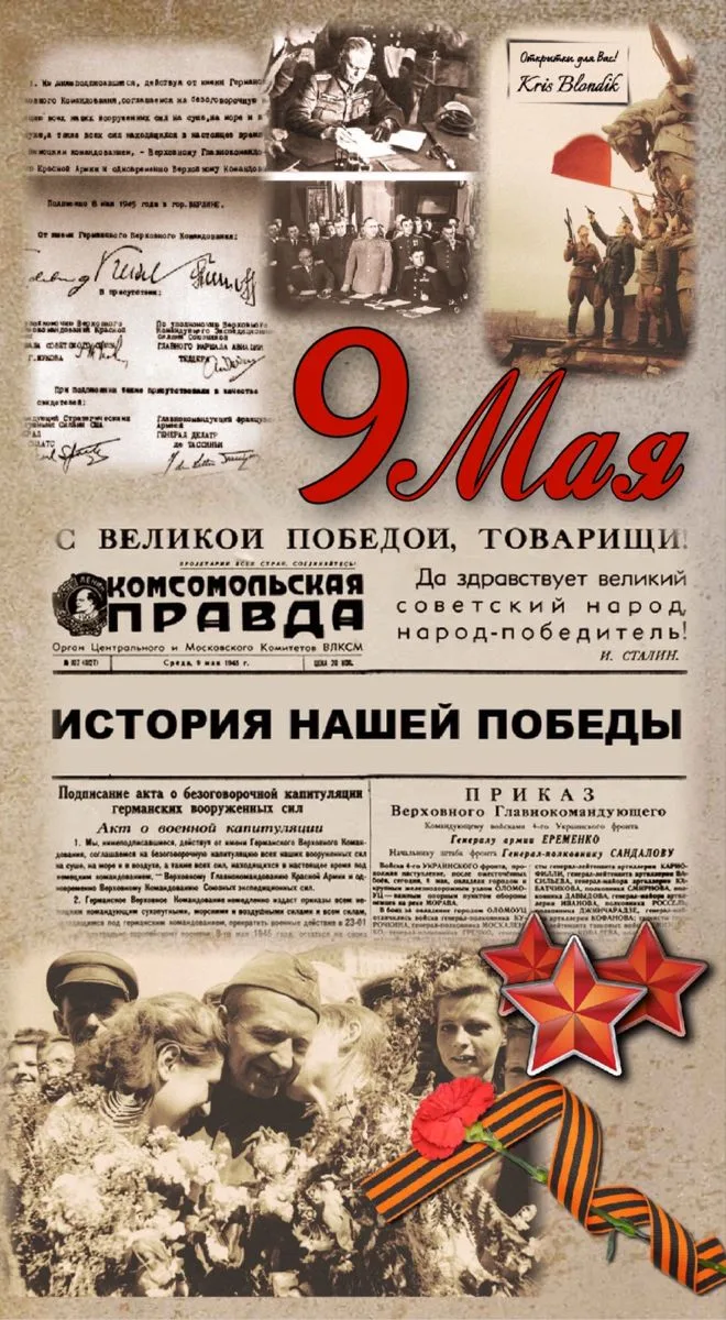 Дорогие друзья!  Сегодня воистину великий день — День Победы. День, когда небо над головой снова ста