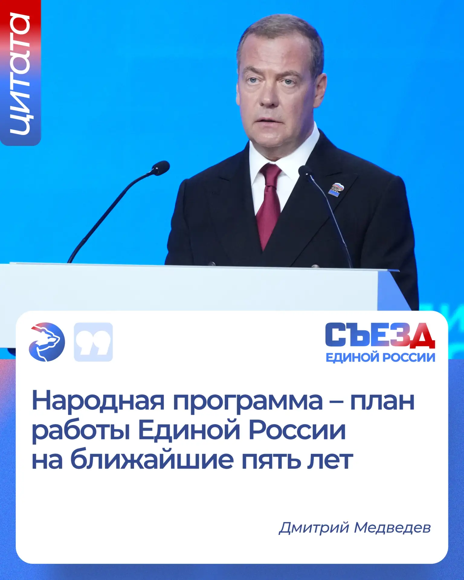 🇷🇺 Председатель Единой России Дмитрий Медведев заявил, что новая народная программа Е...